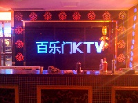 達(dá)旗百樂門KTV
